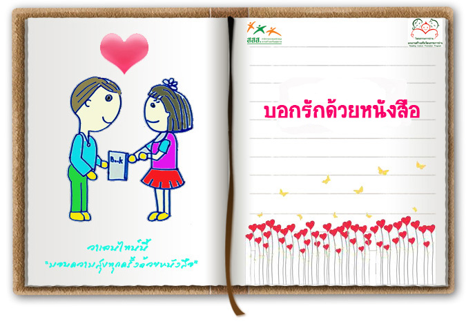 บอกรักด้วยหนังสือ